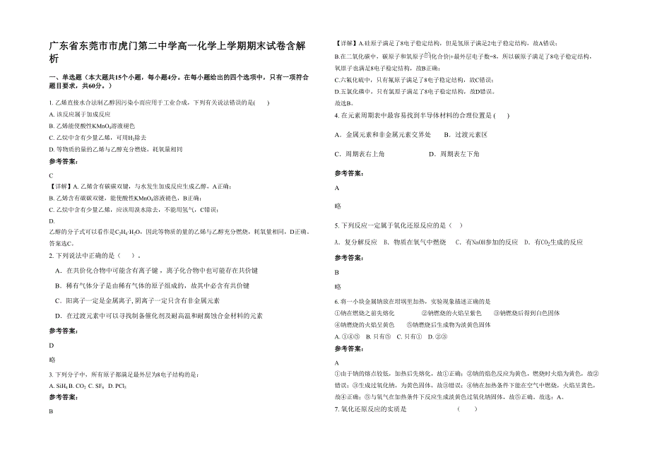 广东省东莞市市虎门第二中学高一化学上学期期末试卷含解析_第1页