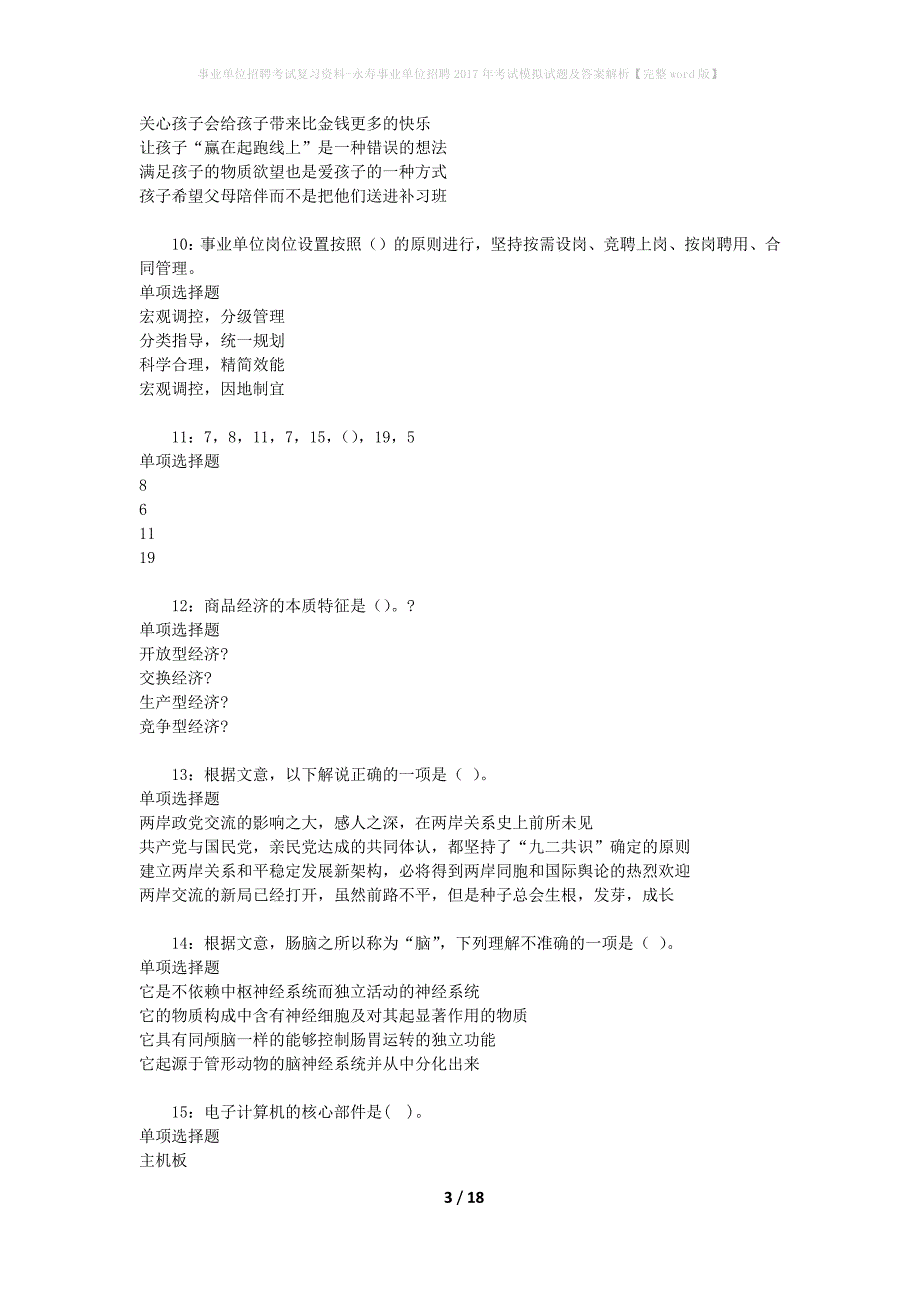 事业单位招聘考试复习资料-永寿事业单位招聘2017年考试模拟试题及答案解析[完整word版]_第3页