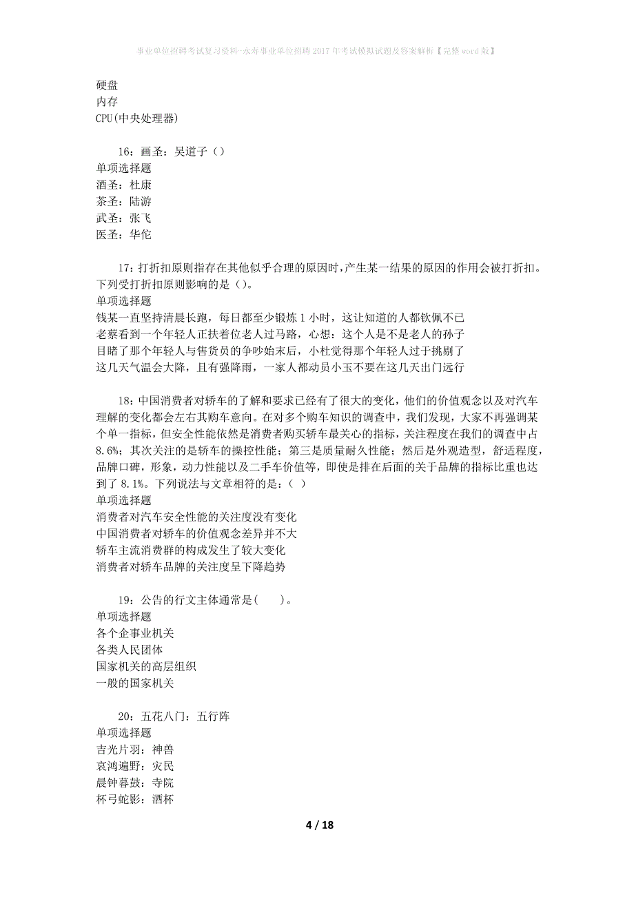 事业单位招聘考试复习资料-永寿事业单位招聘2017年考试模拟试题及答案解析[完整word版]_第4页