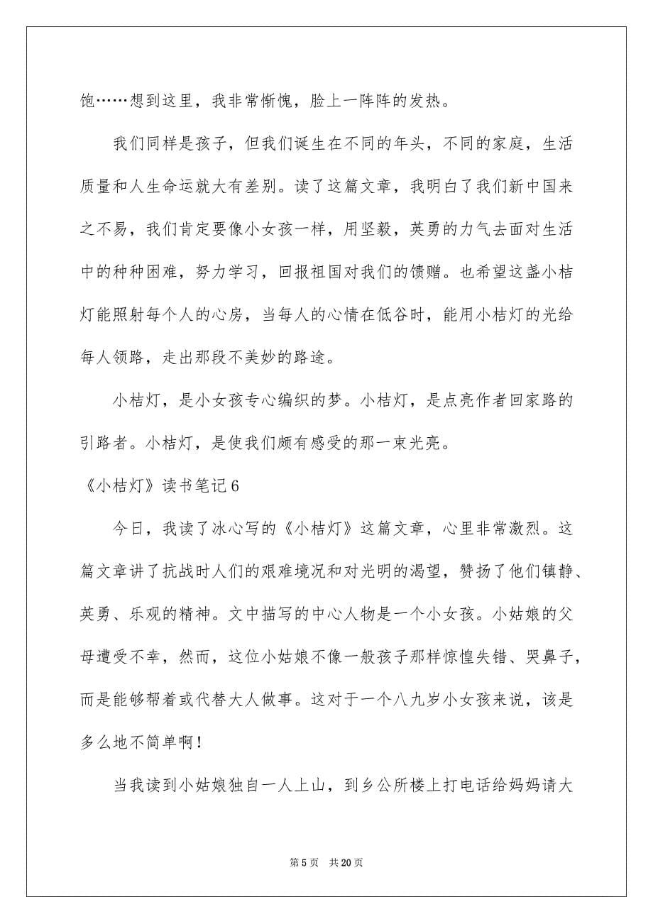 《小桔灯》读书笔记例文_第5页