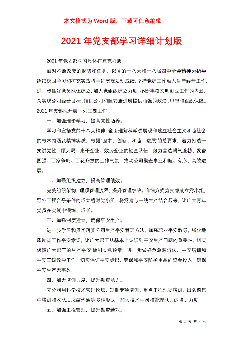 2021年支部学习详细计划版_第1页