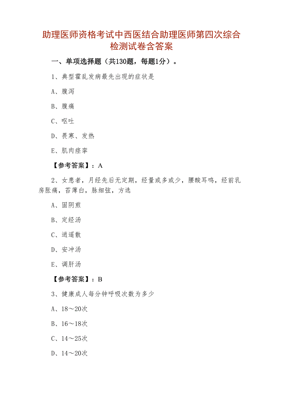 助理医师资格考试中西医结合助理医师第四次综合检测试卷含答案_第1页