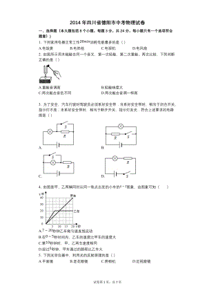 2014年四川省德阳市中考物理试卷【含答案可编辑】