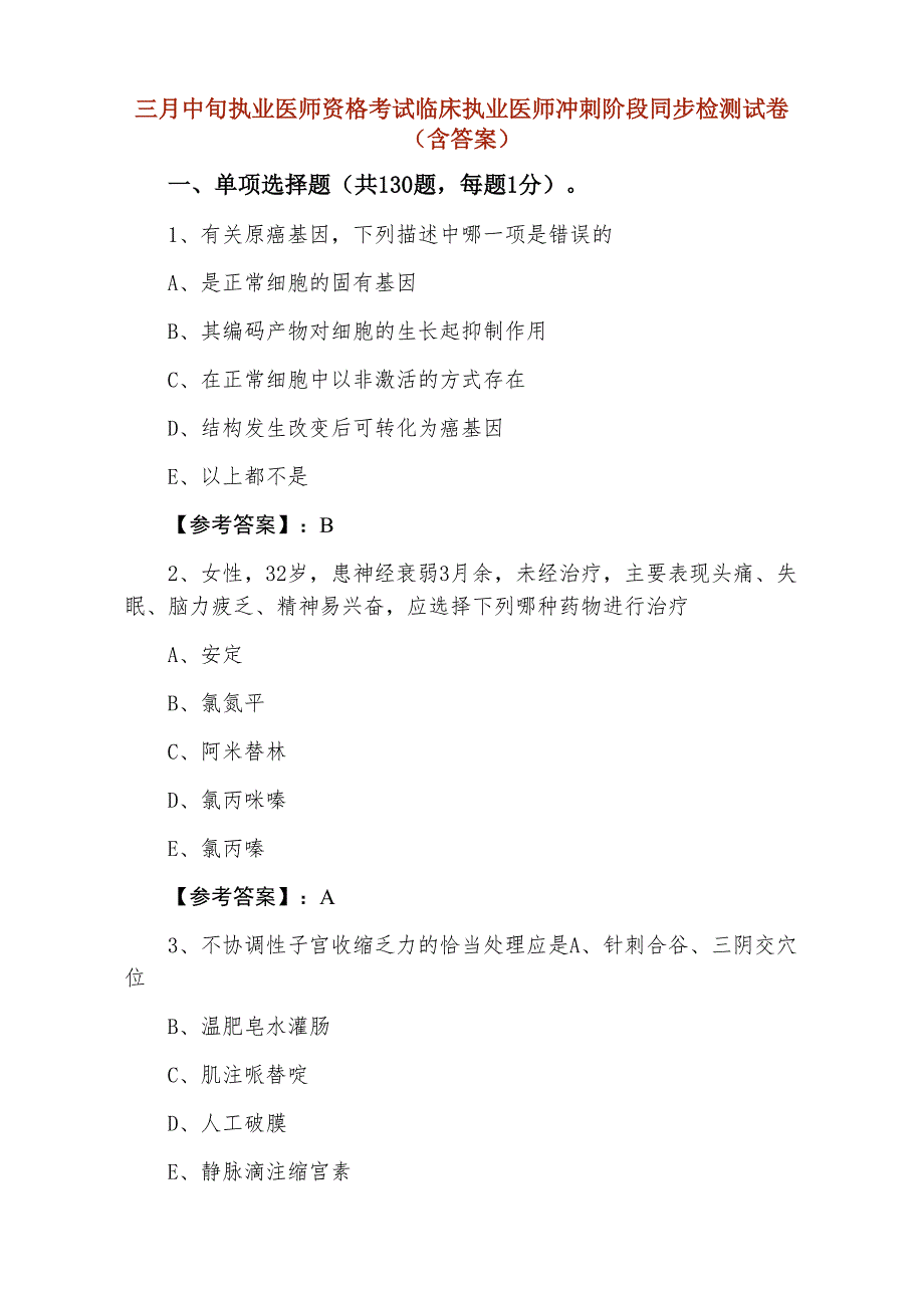 三月中旬执业医师资格考试临床执业医师冲刺阶段同步检测试卷（含答案）_第1页