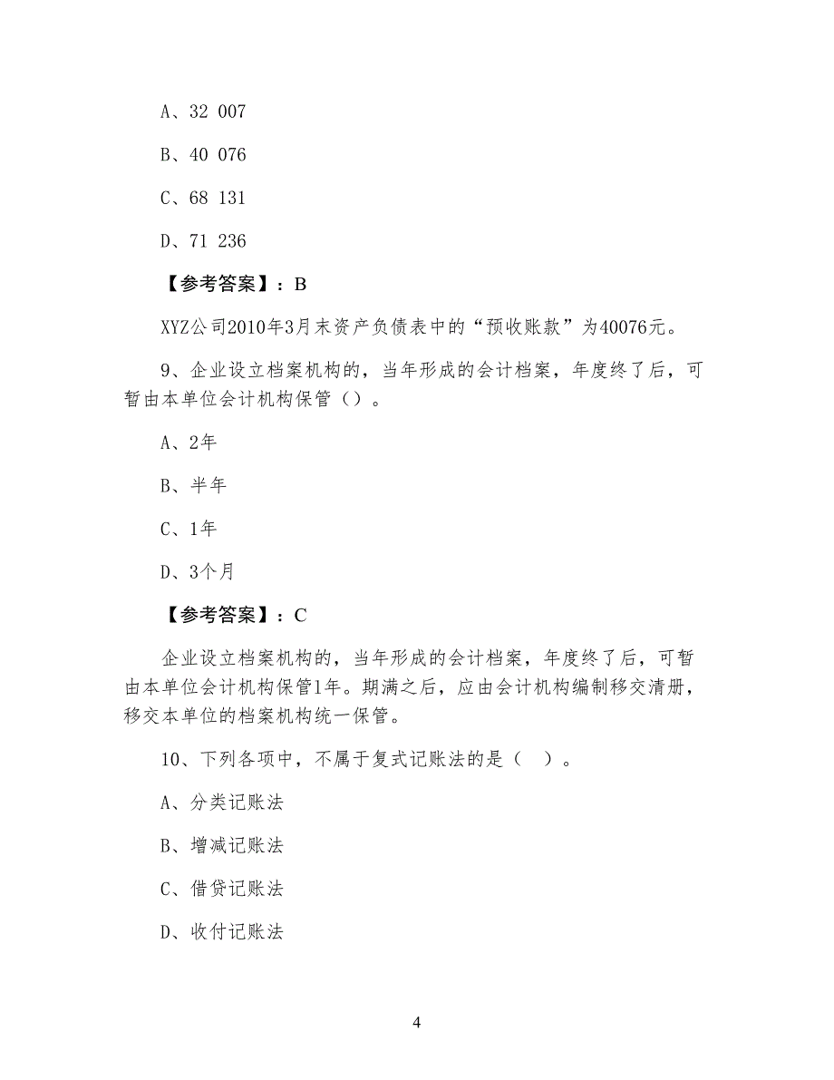 十一月上旬会计基础知识会计资格考试期末考试押试卷（附答案）_第4页