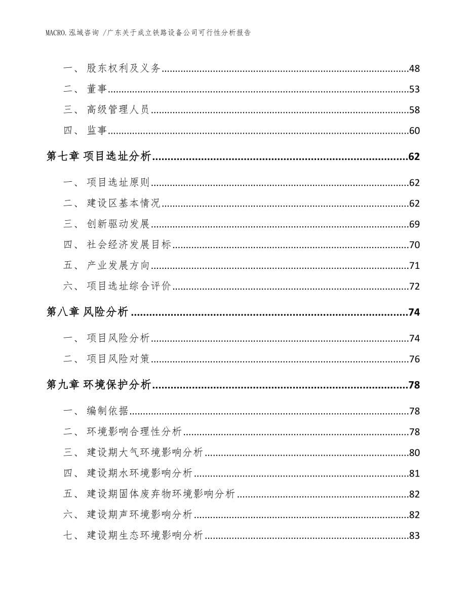 广东关于成立铁路设备公司可行性分析报告_参考模板_第5页