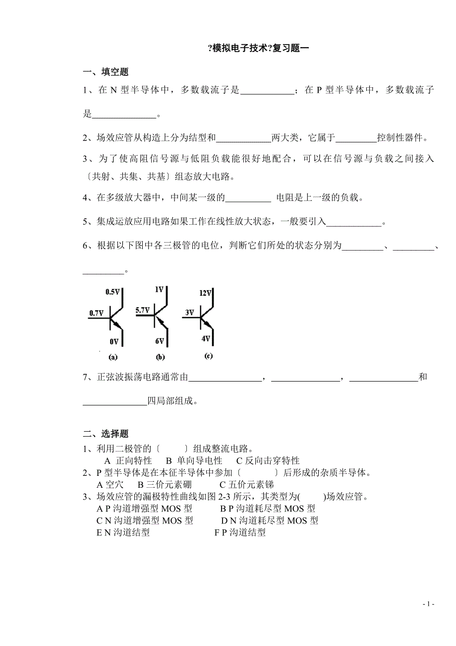 《模拟电子技术》复习题10套及答案整理_第1页