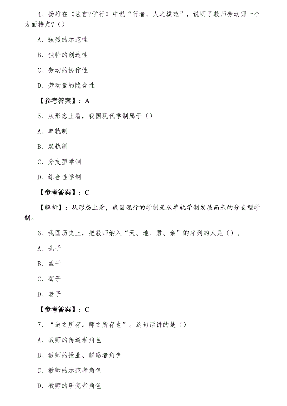 共和八月中旬教师资格考试资格考试中学教育学综合练习卷_第2页