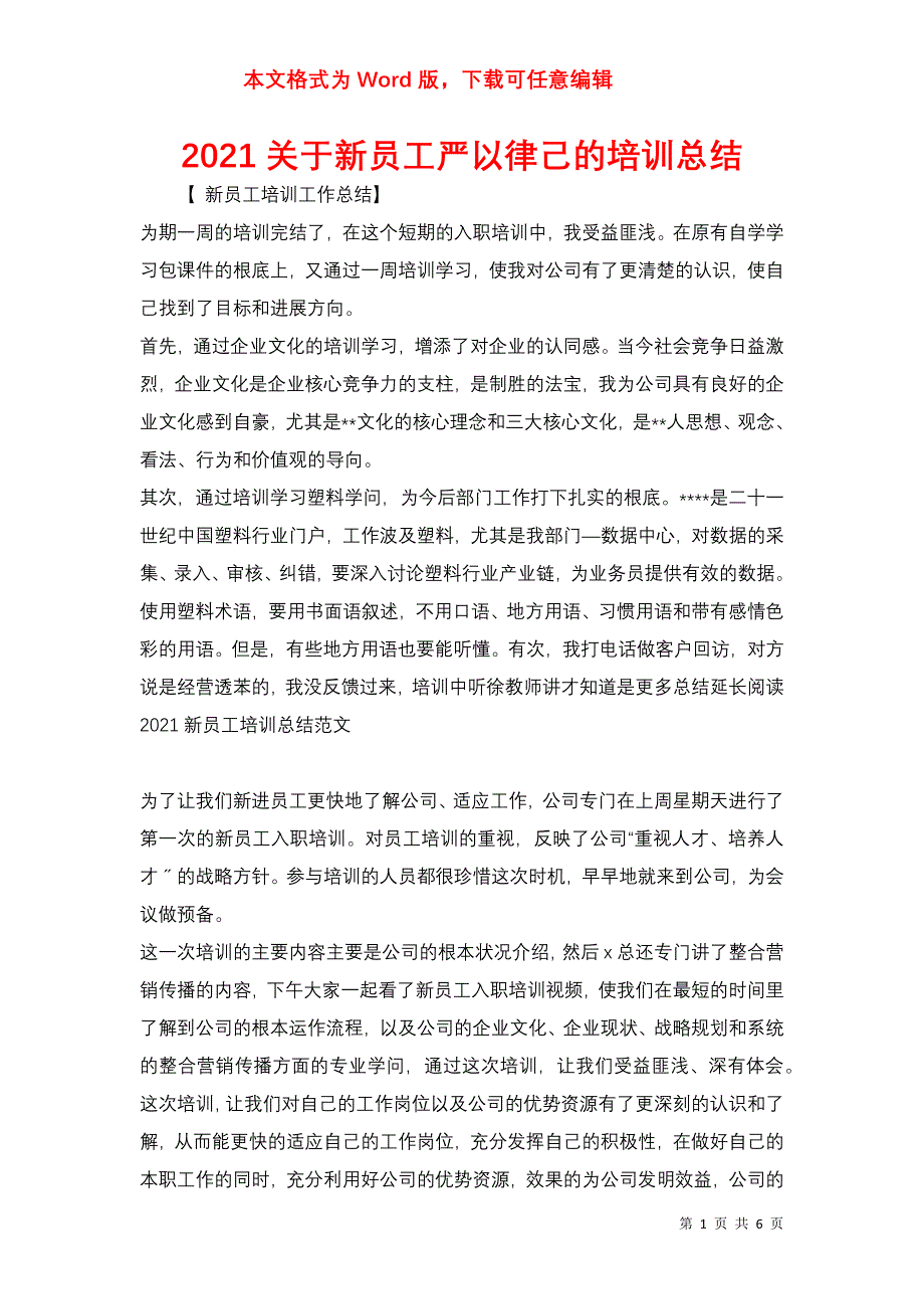 2021关于新员工严以律己的培训总结_第1页