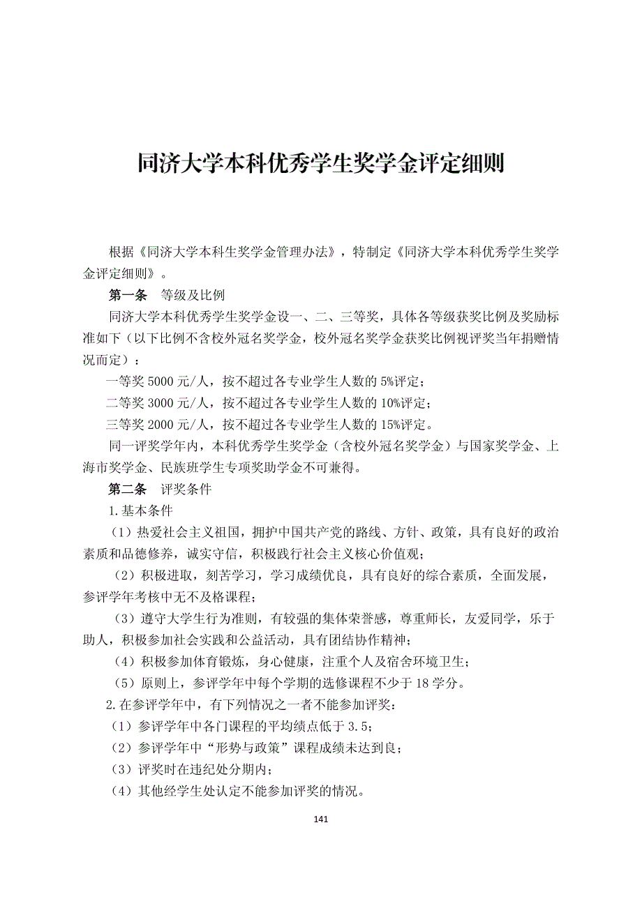 大学本科优秀学生奖学金评定细则_第1页