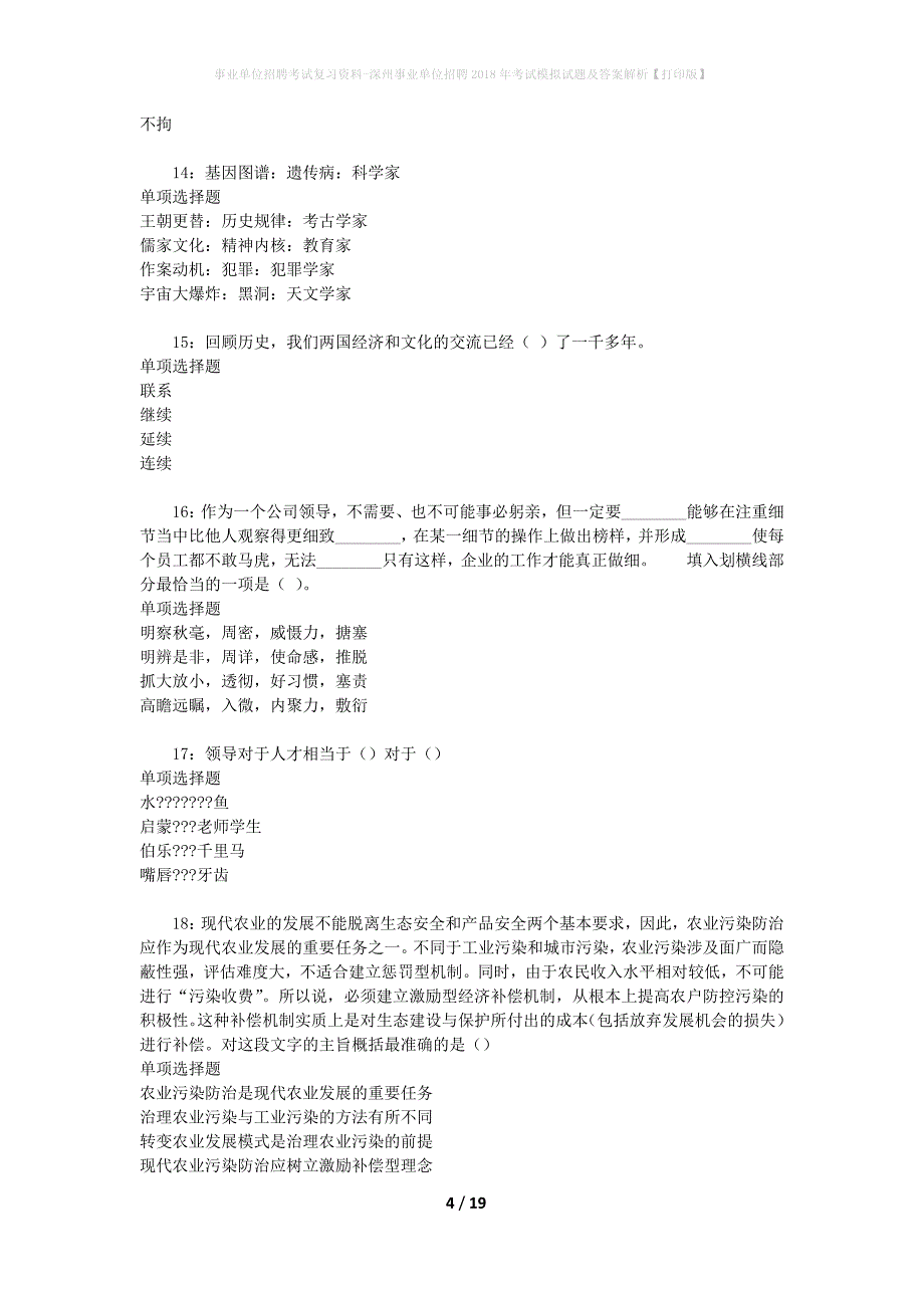 事业单位招聘考试复习资料-深州事业单位招聘2018年考试模拟试题及答案解析[打印版]_第4页