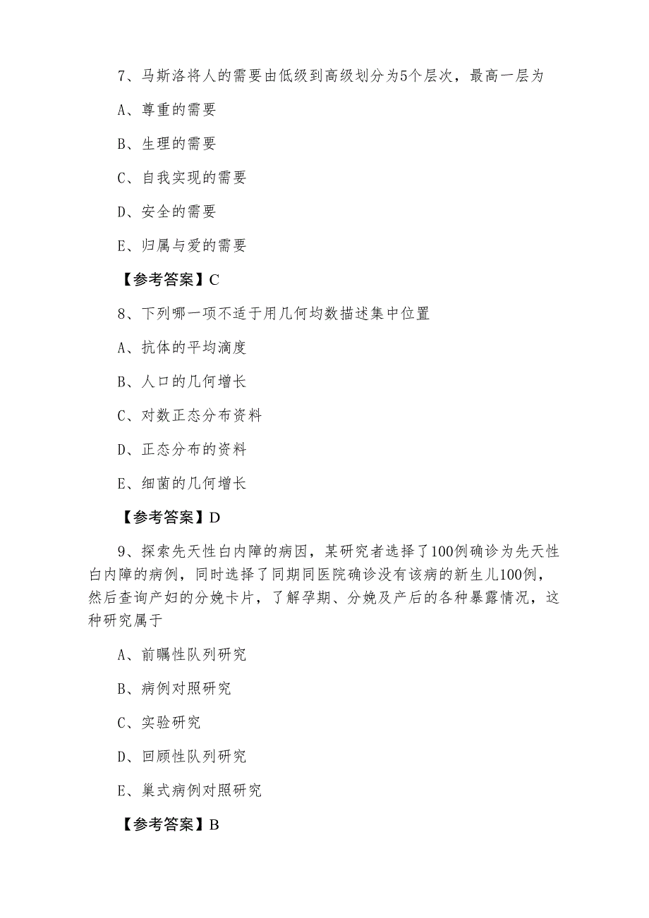 助理医师资格考试公共卫生助理医师第四次检测题（含答案）_第3页