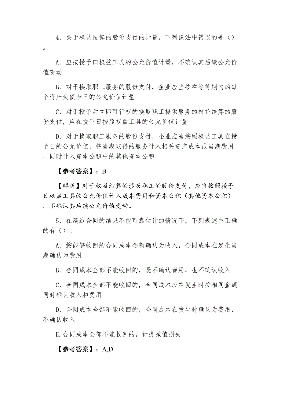 十一月上旬注册会计师资格考试会计同步训练卷_第3页