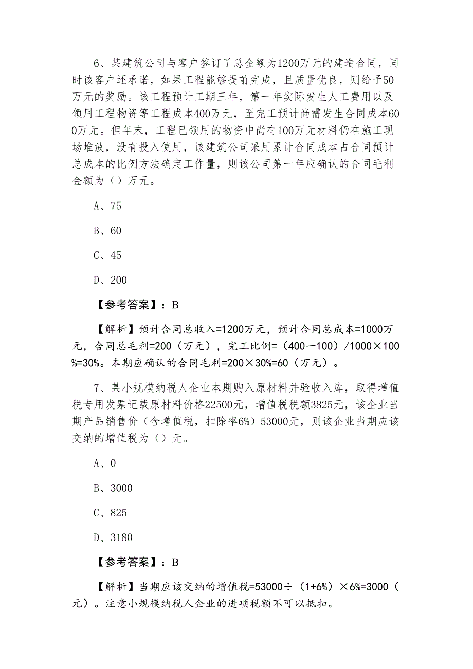 十一月上旬注册会计师资格考试会计同步训练卷_第4页