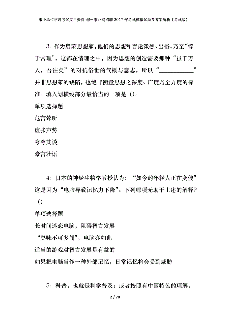 事业单位招聘考试复习资料-柳州事业编招聘2017年考试模拟试题及答案解析【考试版】_第2页