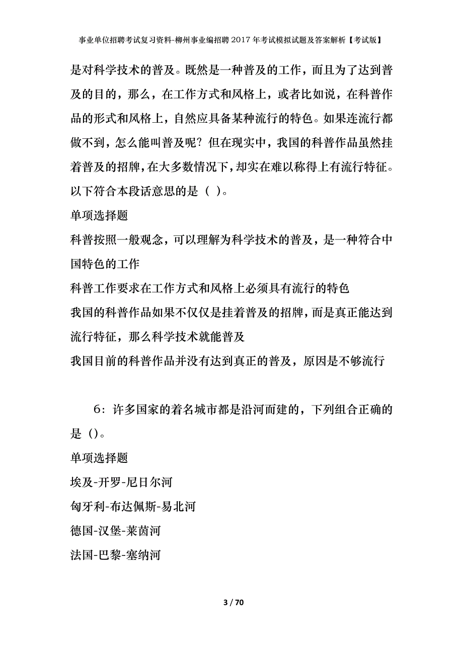 事业单位招聘考试复习资料-柳州事业编招聘2017年考试模拟试题及答案解析【考试版】_第3页