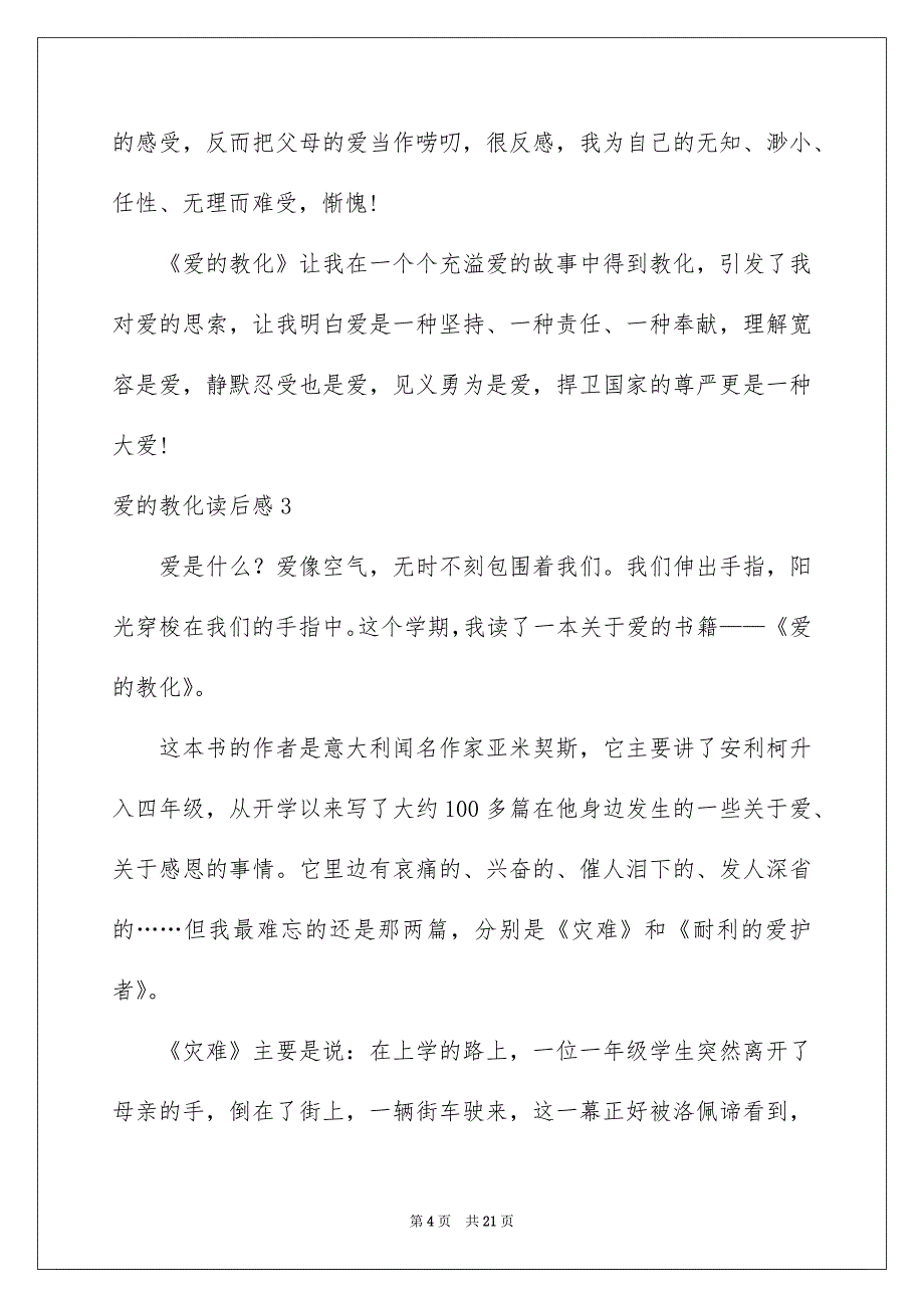 爱的教育读后感例文8_第4页