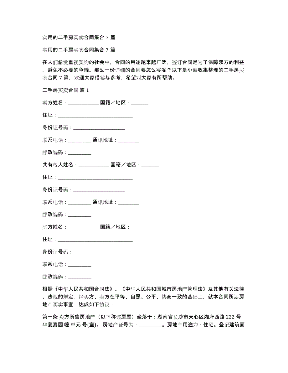 实用的二手房买卖合同集合7篇_第1页