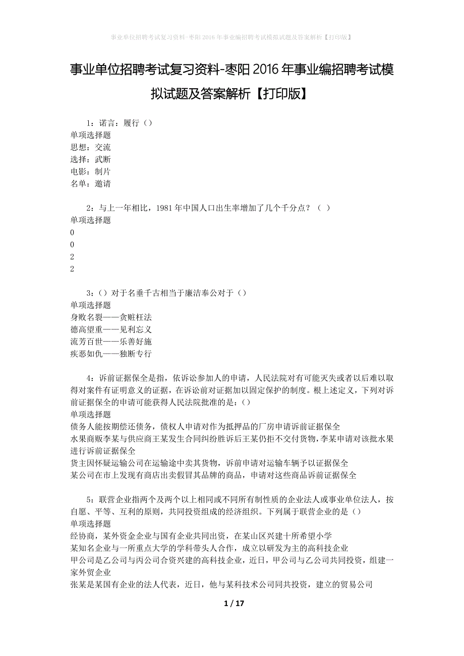 事业单位招聘考试复习资料-枣阳2016年事业编招聘考试模拟试题及答案解析[打印版]_第1页