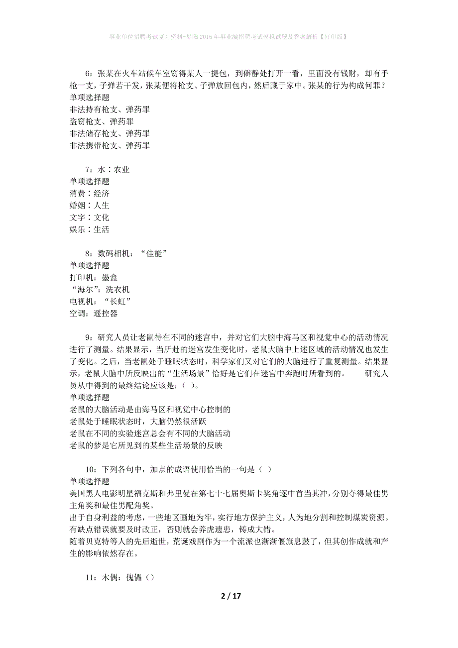 事业单位招聘考试复习资料-枣阳2016年事业编招聘考试模拟试题及答案解析[打印版]_第2页
