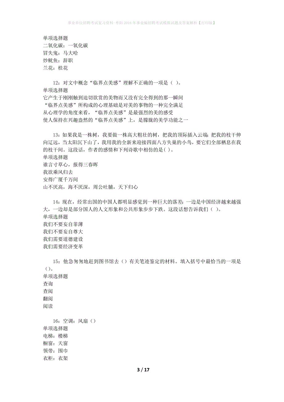 事业单位招聘考试复习资料-枣阳2016年事业编招聘考试模拟试题及答案解析[打印版]_第3页