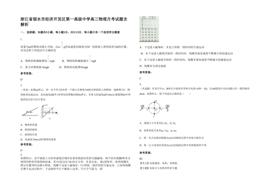 浙江省丽水市经济开发区第一高级中学高三物理月考试题含解析_第1页