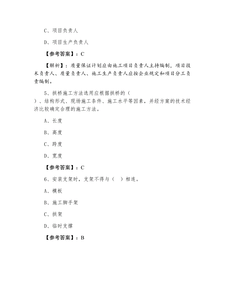 三月下旬《市政工程管理与实务》一级建造师考试第六次冲刺训练题（含答案和解析）_第3页