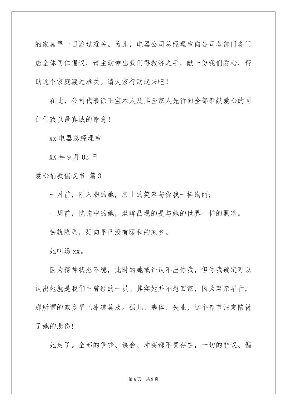 爱心捐款倡议书汇编五篇例文_第4页