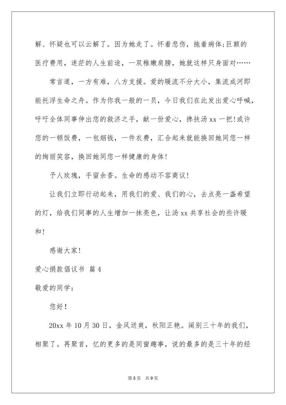 爱心捐款倡议书汇编五篇例文_第5页