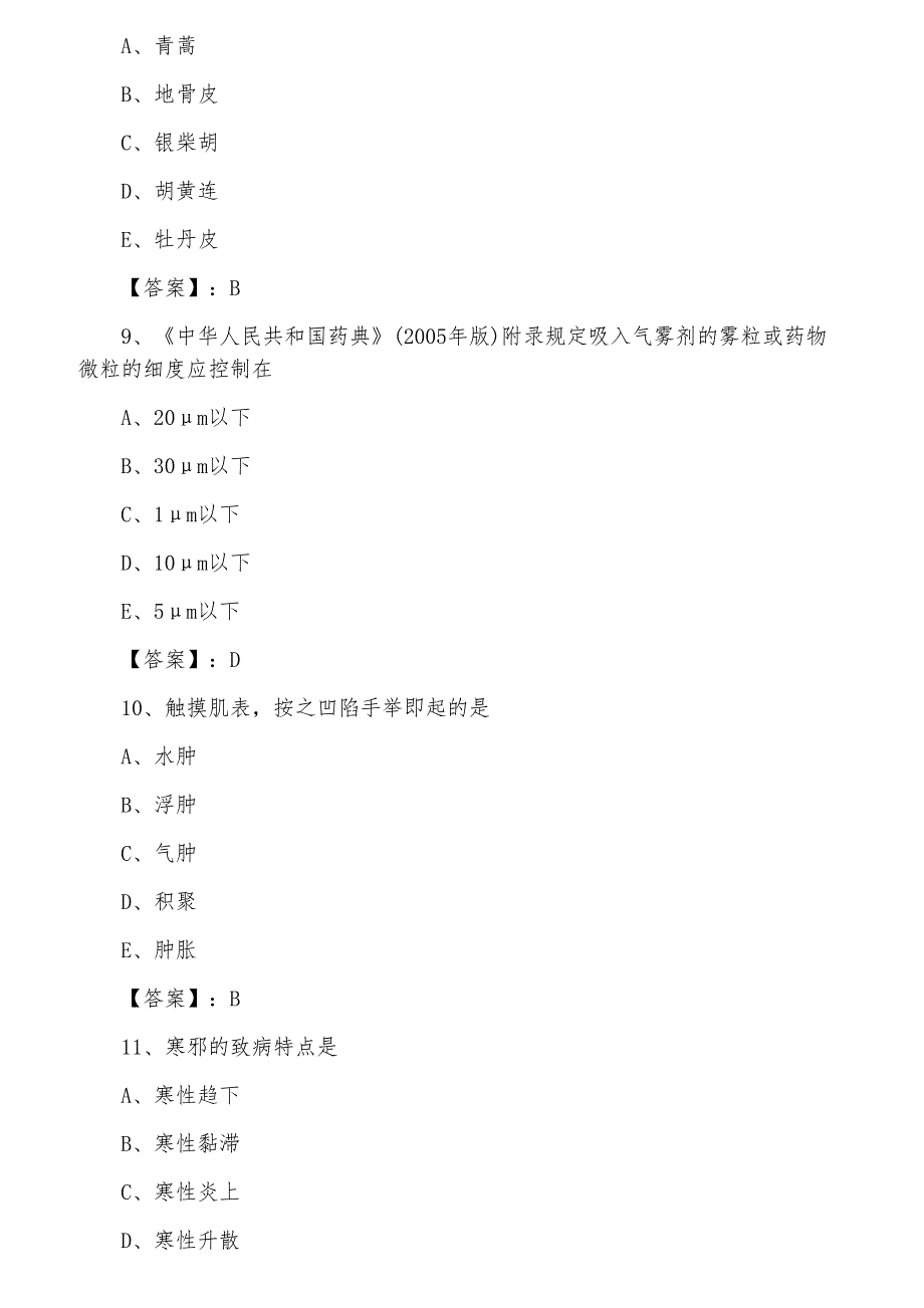 二月上旬全国执业中药师专业知识月底检测含答案_第3页