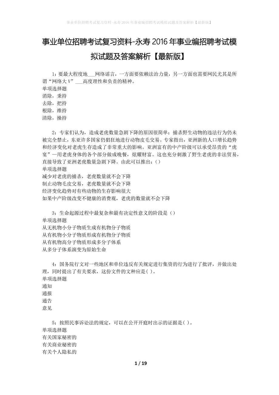 事业单位招聘考试复习资料-永寿2016年事业编招聘考试模拟试题及答案解析【最新版】_第1页