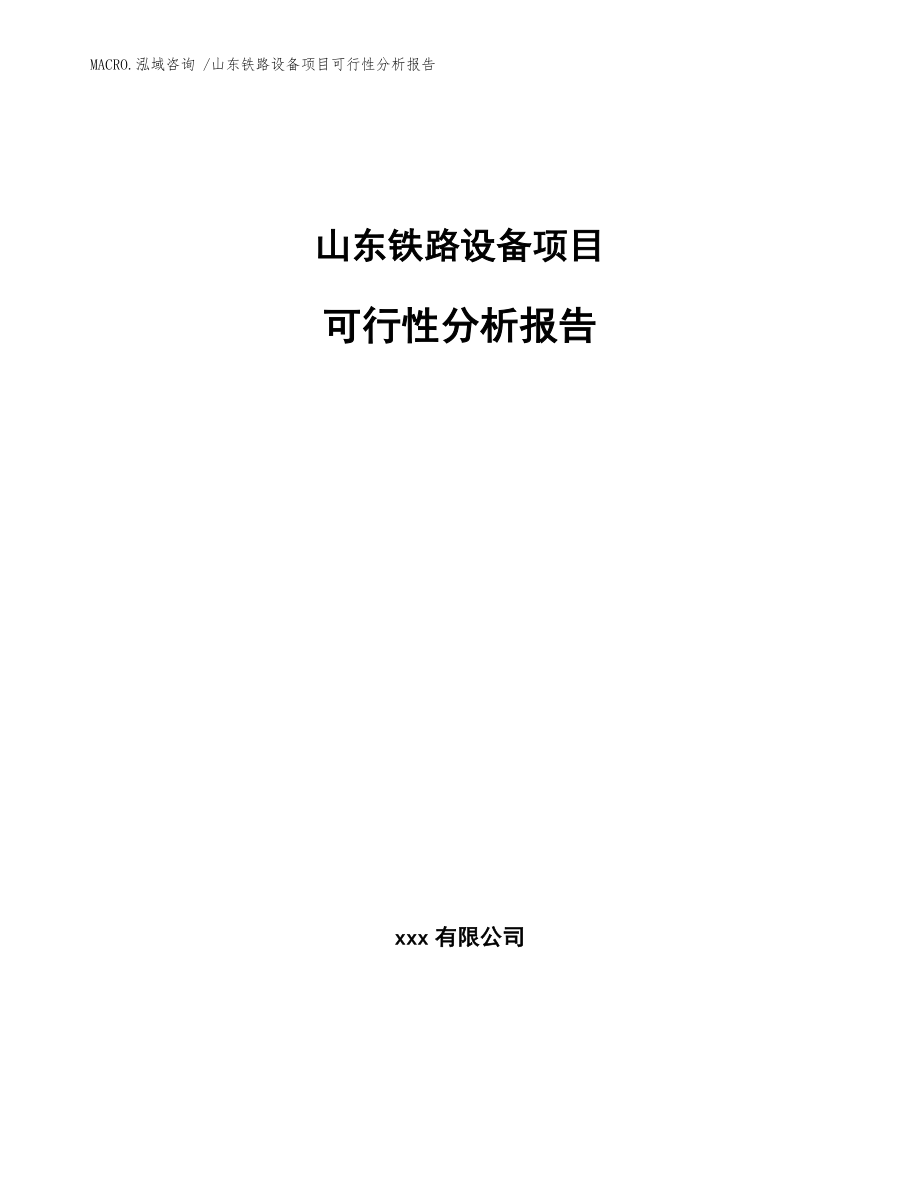 山东铁路设备项目可行性分析报告模板范本_第1页