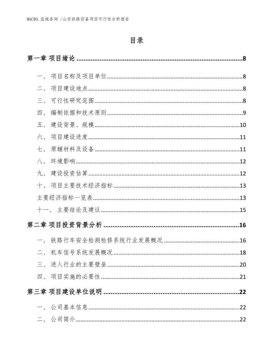 山东铁路设备项目可行性分析报告模板范本_第2页