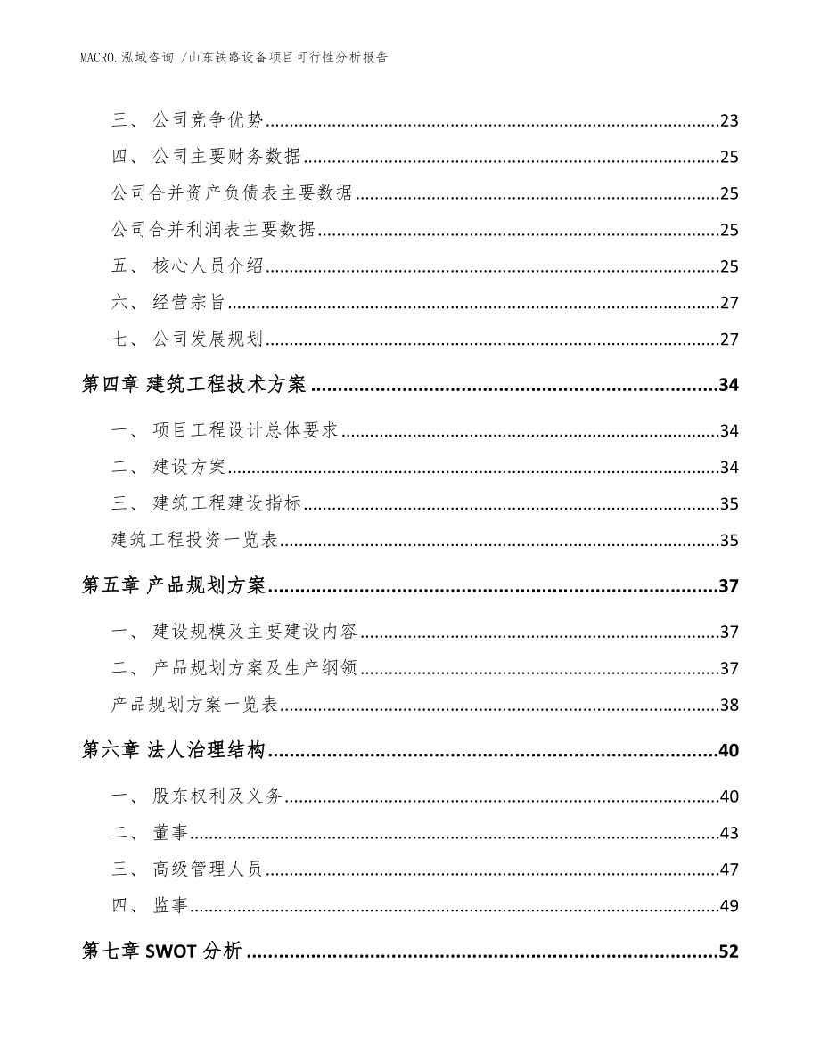 山东铁路设备项目可行性分析报告模板范本_第3页