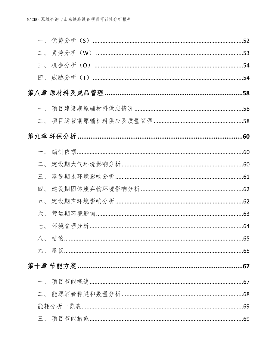 山东铁路设备项目可行性分析报告模板范本_第4页