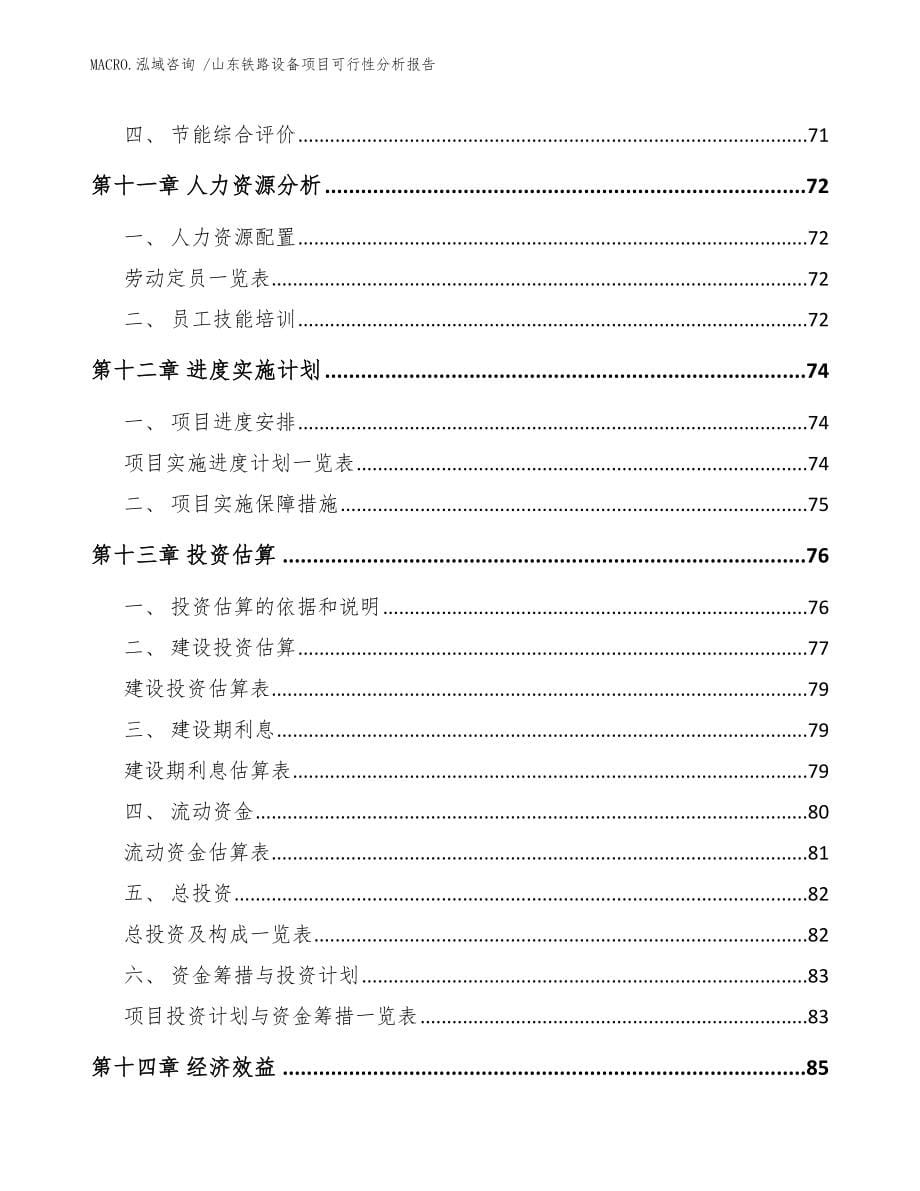 山东铁路设备项目可行性分析报告模板范本_第5页