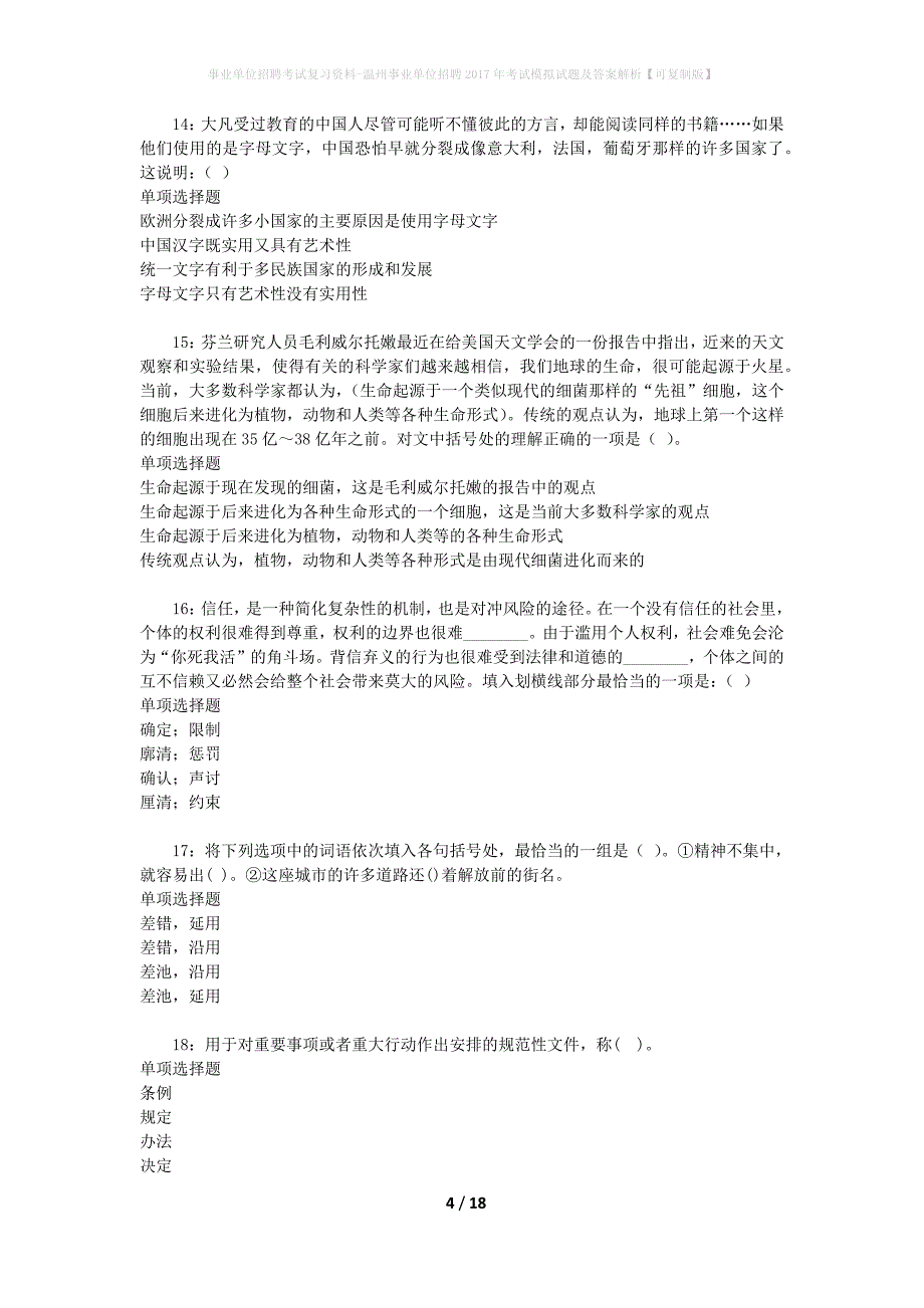 事业单位招聘考试复习资料-温州事业单位招聘2017年考试模拟试题及答案解析【可复制版】_第4页