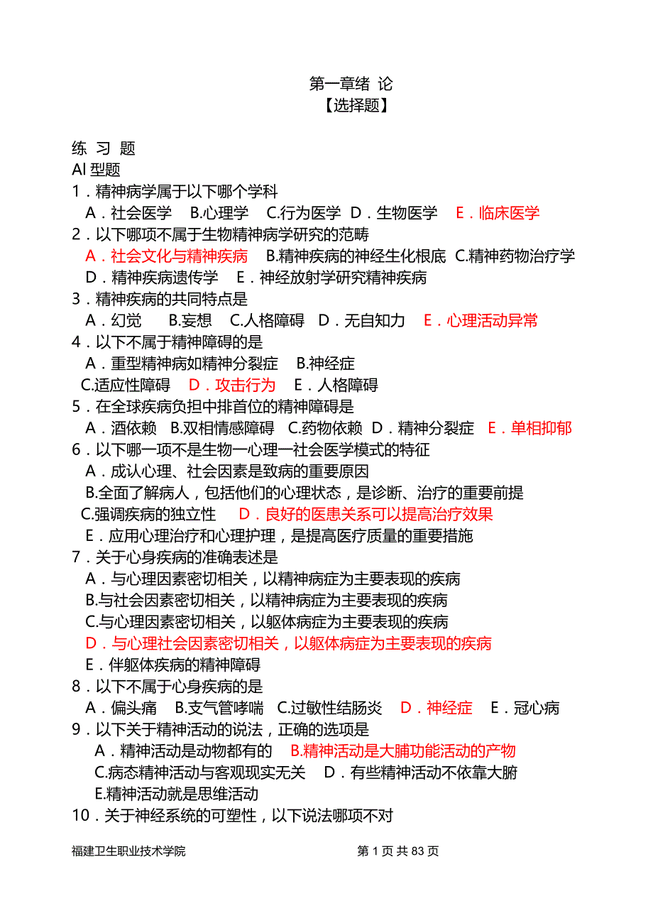 精神病选择题扫描_第1页