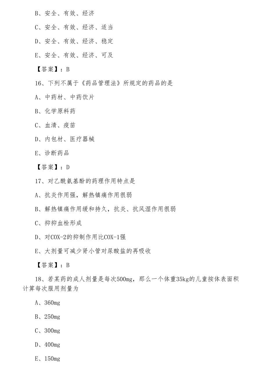 三月临洮县执业西药师同步训练（附答案）_第5页
