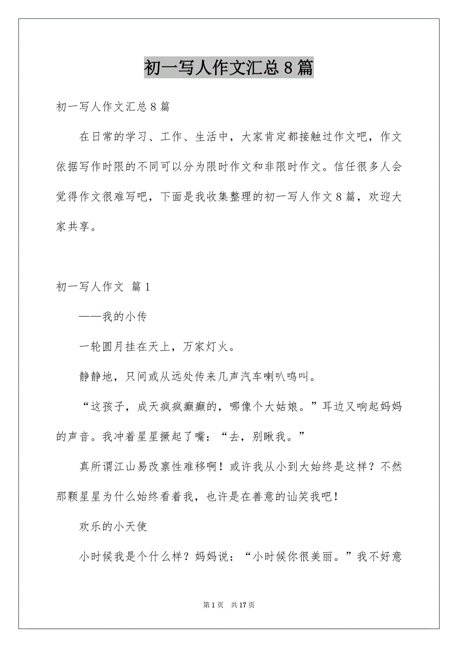 初一写人作文汇总8篇_第1页