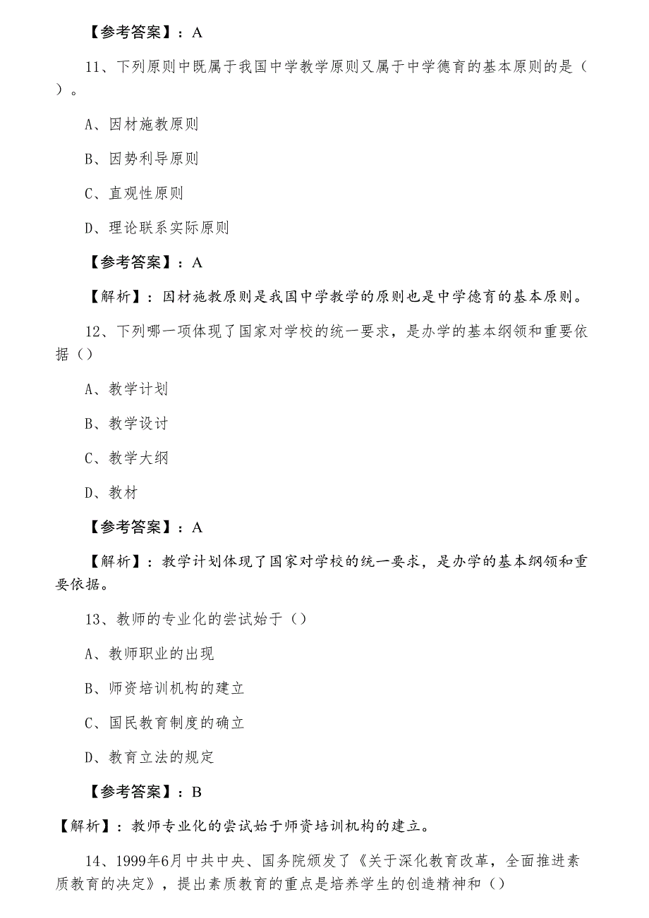 二月中旬教师资格考试《中学教育学》综合练习题（含答案及解析）_第4页