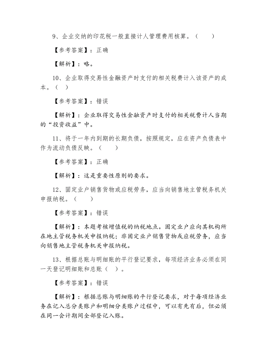 初级会计师《初级会计实务》巩固阶段考试卷（附答案解析）_第3页