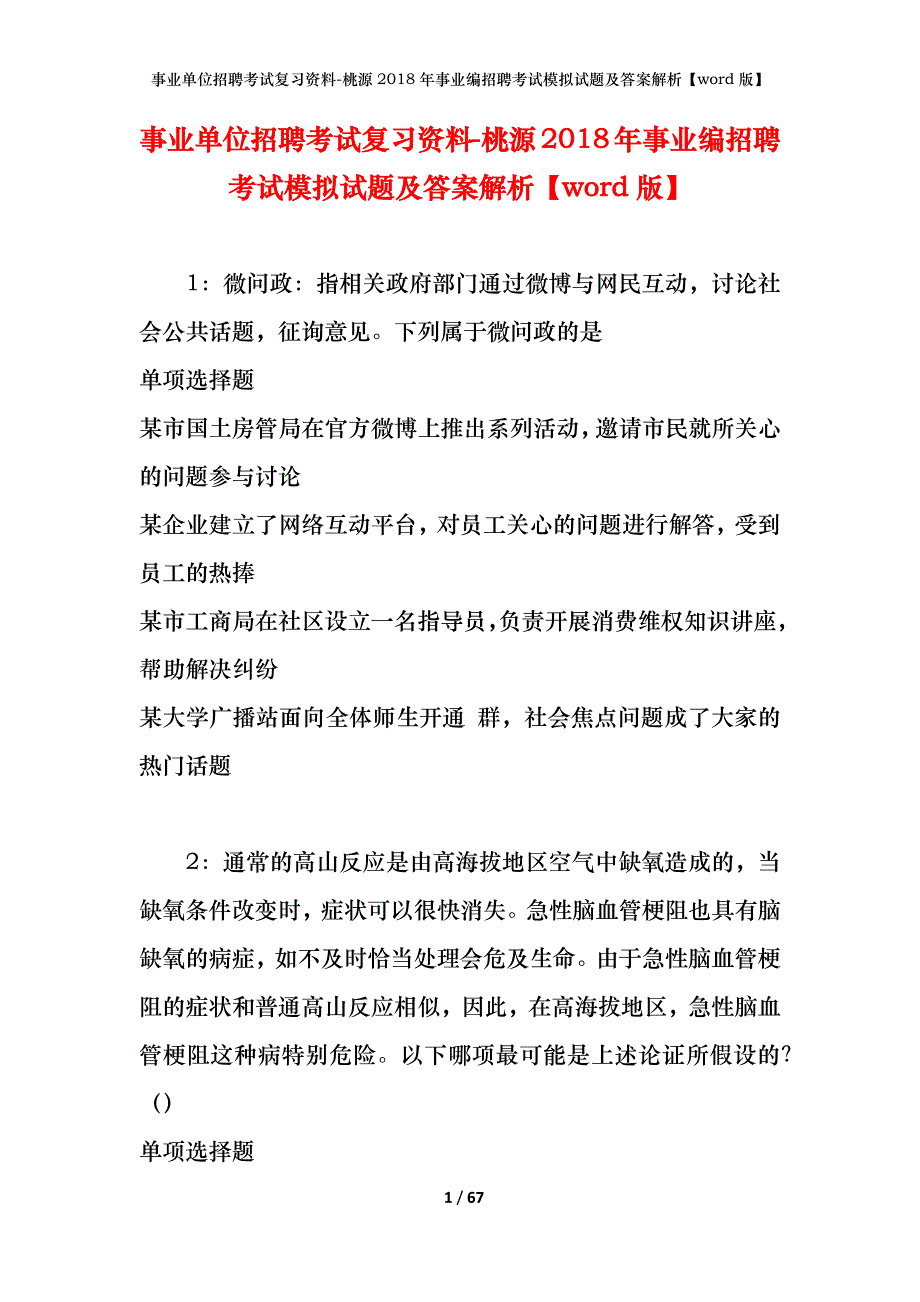 事业单位招聘考试复习资料-桃源2018年事业编招聘考试模拟试题及答案解析【word版】_第1页