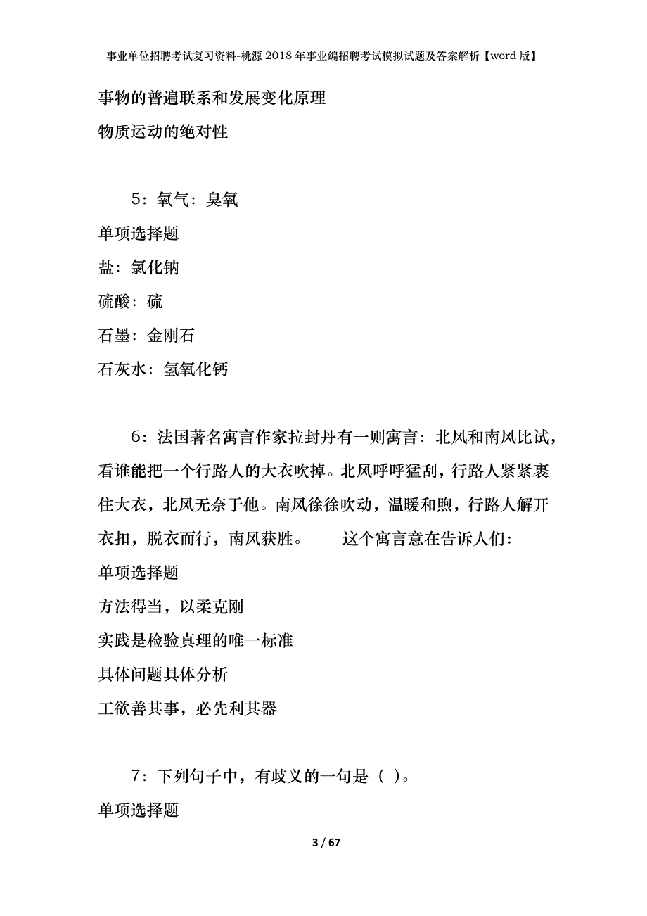 事业单位招聘考试复习资料-桃源2018年事业编招聘考试模拟试题及答案解析【word版】_第3页