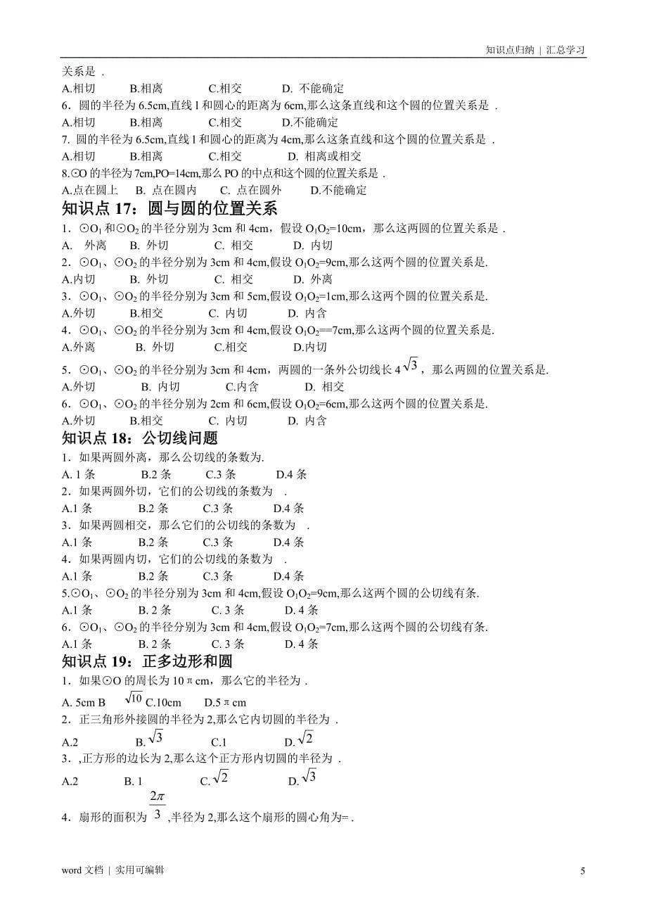 初中数学知识点总结及公式大全参考_第5页