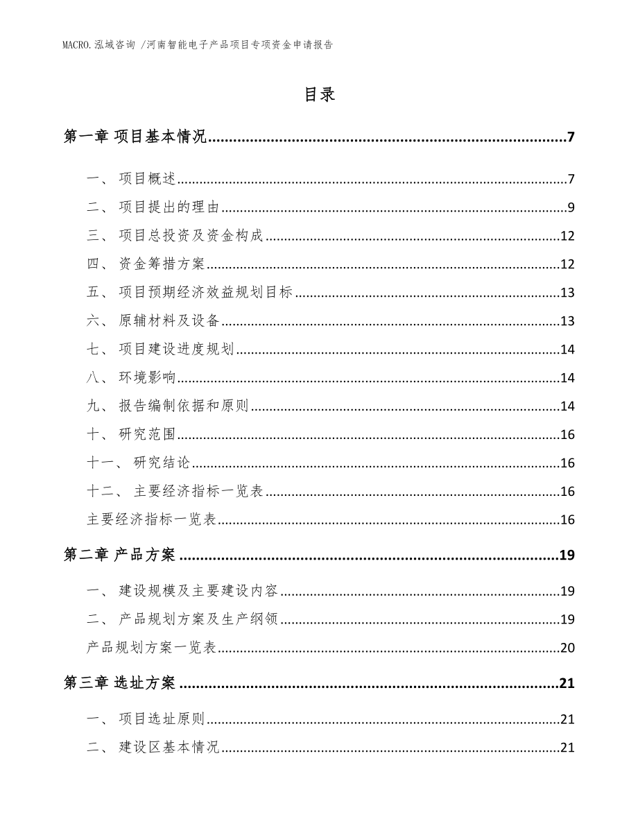 河南智能电子产品项目专项资金申请报告模板参考_第1页