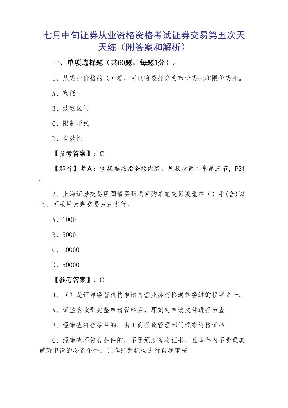 七月中旬证券从业资格资格考试证券交易第五次天天练（附答案和解析）_第1页