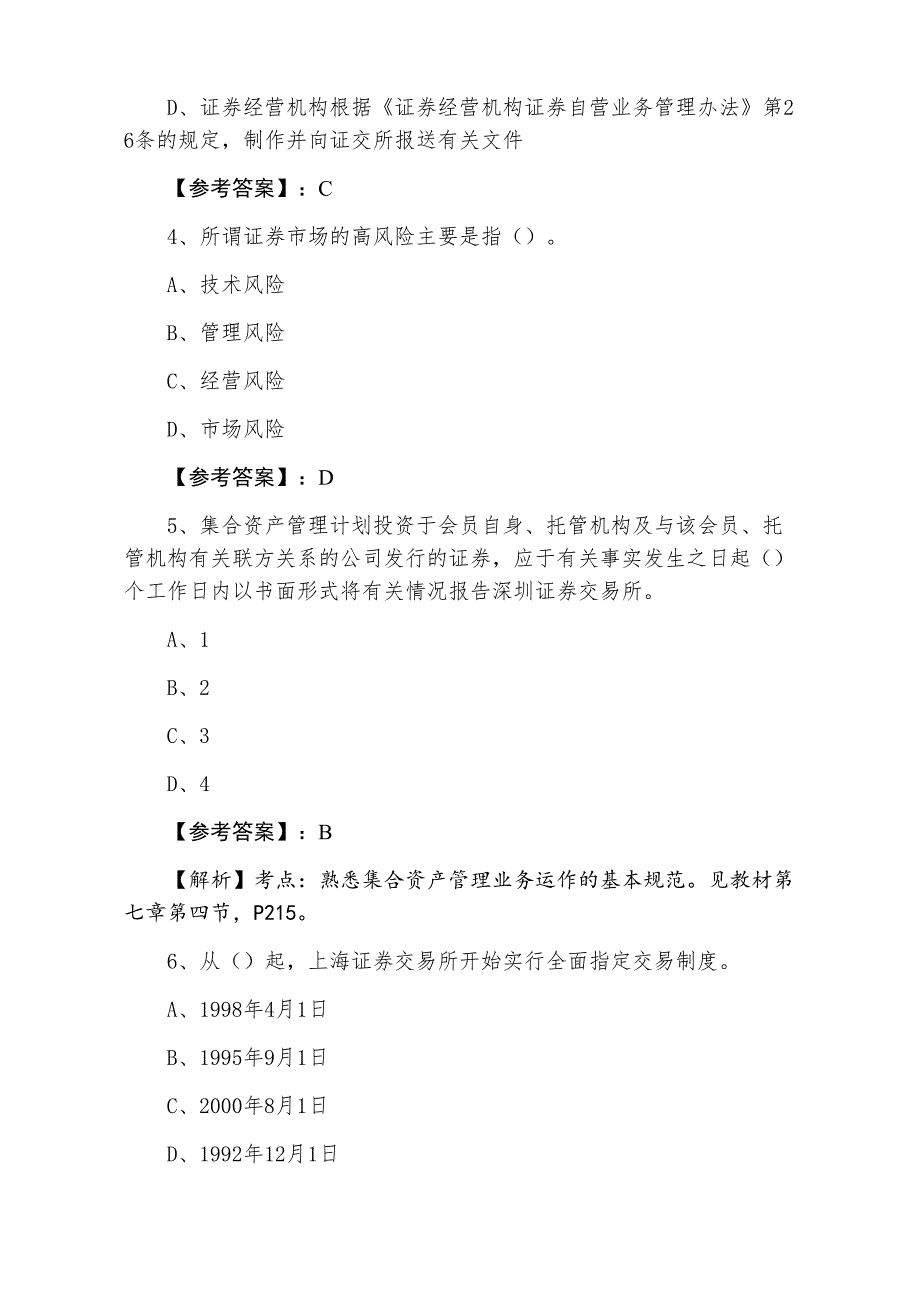 七月中旬证券从业资格资格考试证券交易第五次天天练（附答案和解析）_第2页