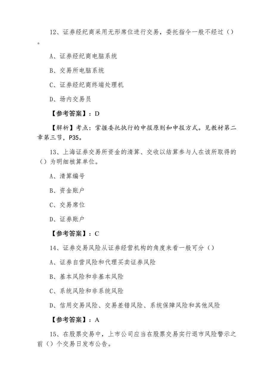 七月中旬证券从业资格资格考试证券交易第五次天天练（附答案和解析）_第5页