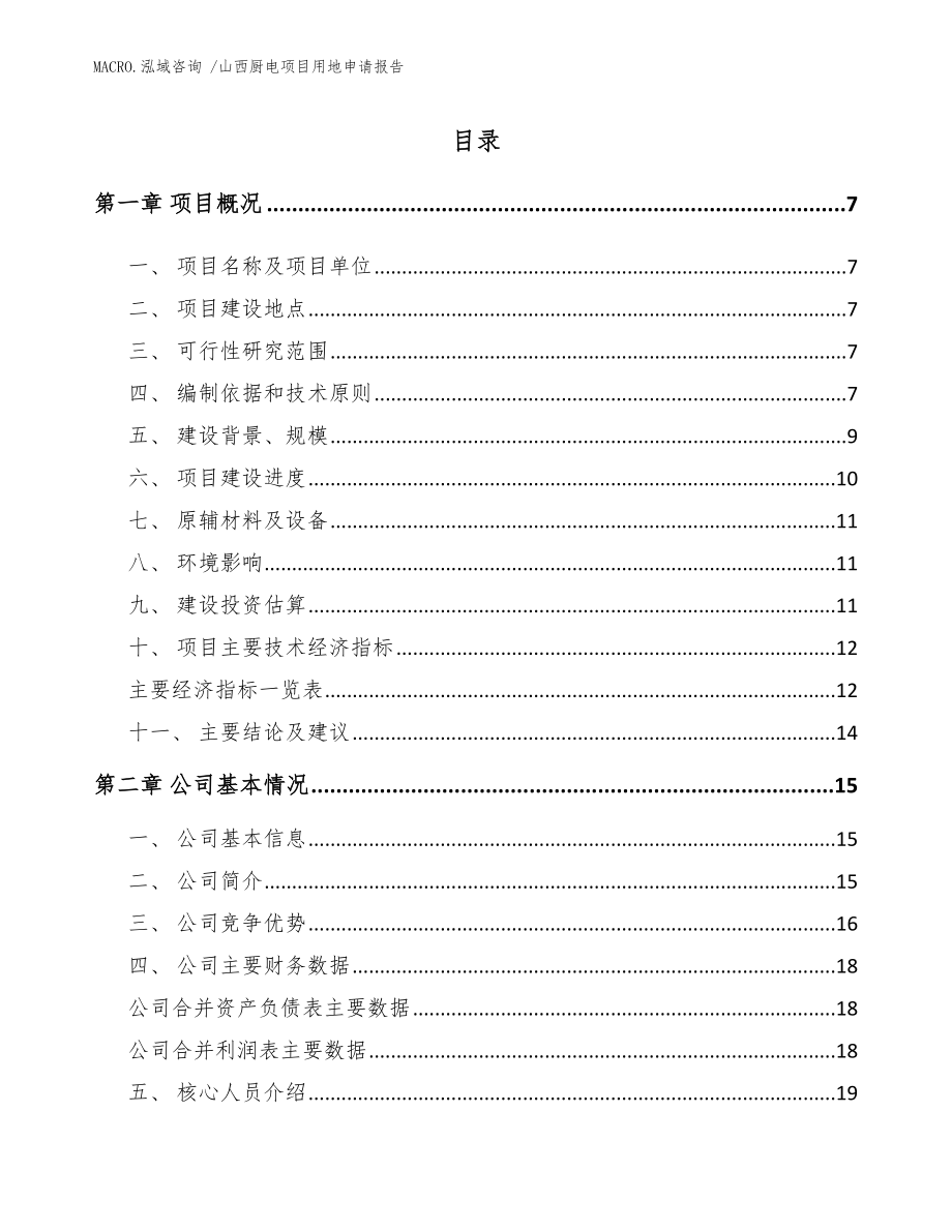 山西厨电项目用地申请报告_模板范文_第1页